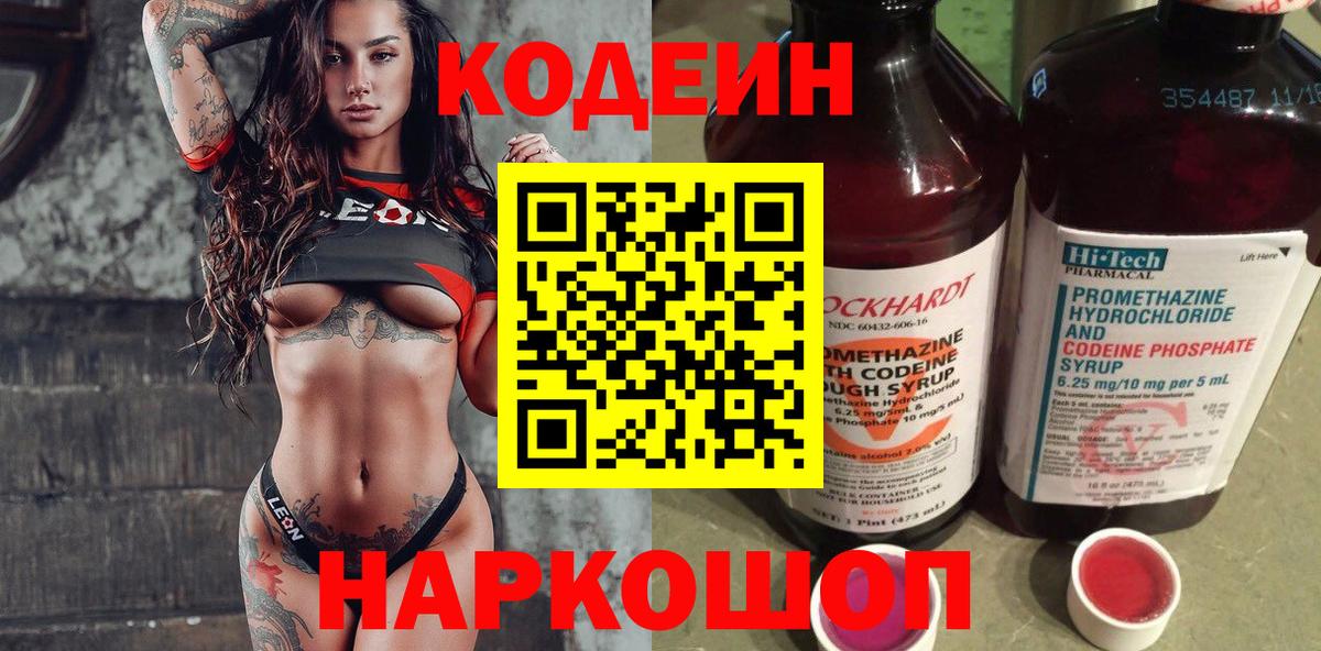 Астрахань  Кодеин напиток Lean (лин)  Codein Purple Drank  Вход с VPN 